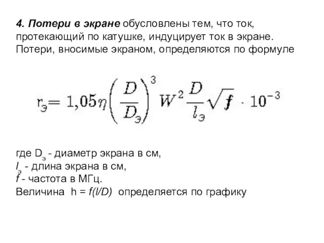 4. Потери в экране обусловлены тем, что ток, протекающий по катушке,