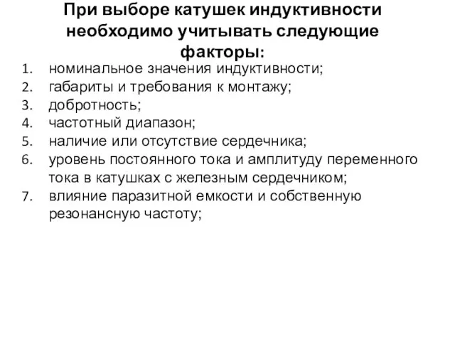 При выборе катушек индуктивности необходимо учитывать следующие факторы: номинальное значения индуктивности;