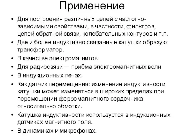 Применение Для построения различных цепей с частотно-зависимыми свойствами, в частности, фильтров,