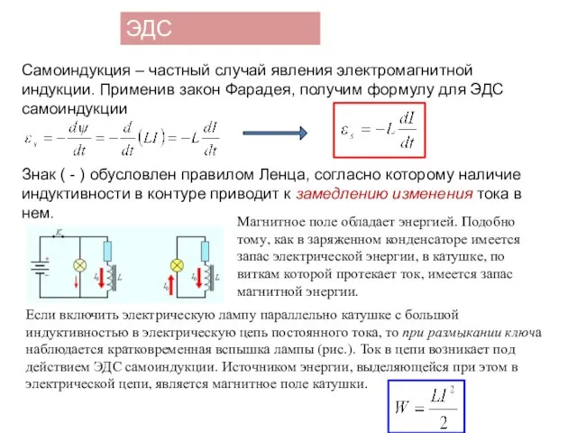 ЭДС самоиндукции Самоиндукция – частный случай явления электромагнитной индукции. Применив закон