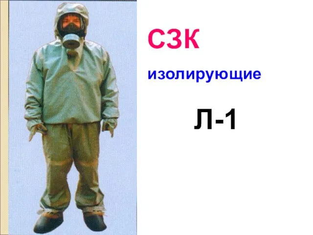 СЗК изолирующие Л-1