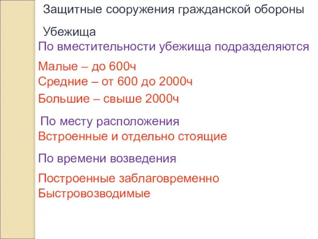 Защитные сооружения гражданской обороны Убежища По вместительности убежища подразделяются Малые –