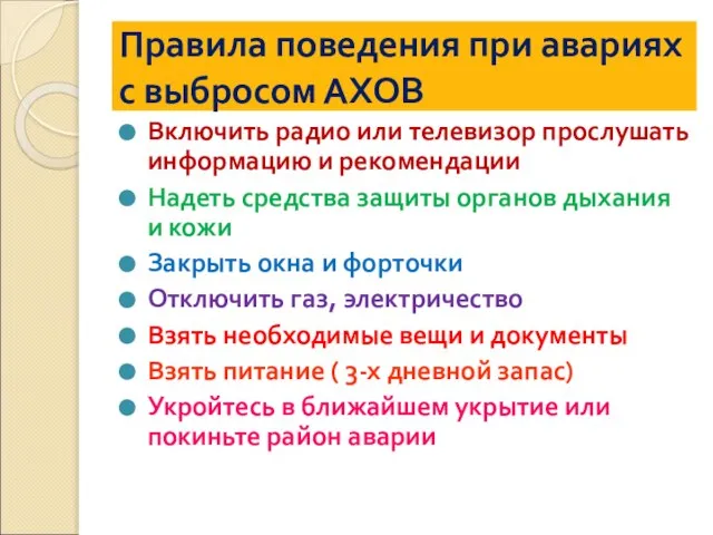 Правила поведения при авариях с выбросом АХОВ Включить радио или телевизор