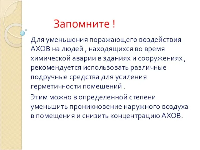 Запомните ! Для уменьшения поражающего воздействия АХОВ на людей , находящихся