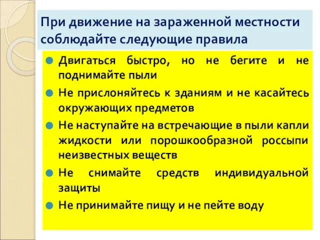 При движение на зараженной местности соблюдайте следующие правила Двигаться быстро, но