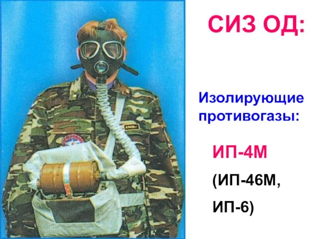 Изолирующие противогазы: ИП-4М (ИП-46М, ИП-6) СИЗ ОД: