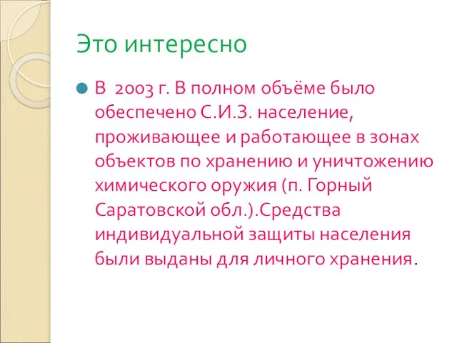 Это интересно В 2003 г. В полном объёме было обеспечено С.И.З.