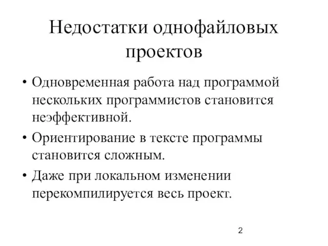 Недостатки однофайловых проектов Одновременная работа над программой нескольких программистов становится неэффективной.