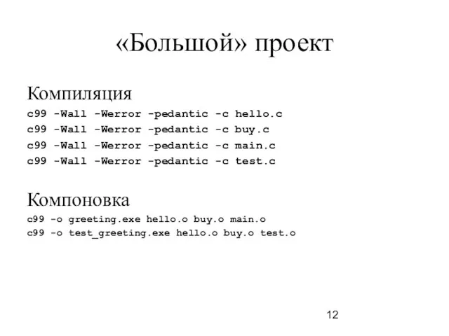 «Большой» проект Компиляция c99 -Wall -Werror -pedantic -c hello.c c99 -Wall