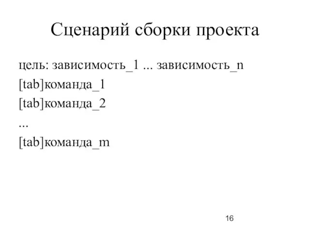 Сценарий сборки проекта цель: зависимость_1 ... зависимость_n [tab]команда_1 [tab]команда_2 ... [tab]команда_m