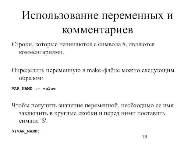 Использование переменных и комментариев Строки, которые начинаются с символа #, являются