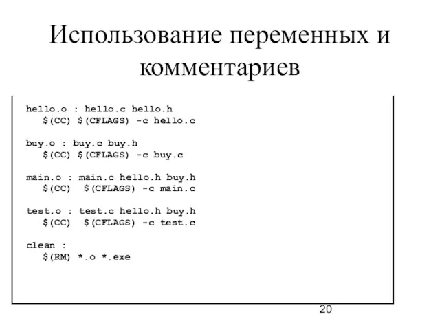 Использование переменных и комментариев hello.o : hello.c hello.h $(CC) $(CFLAGS) -c