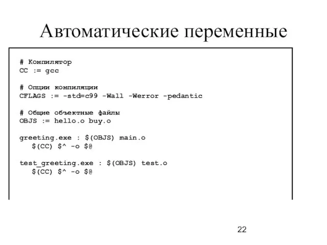 Автоматические переменные # Компилятор CC := gcc # Опции компиляции CFLAGS