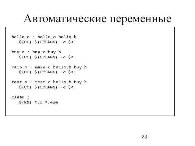 Автоматические переменные hello.o : hello.c hello.h $(CC) $(CFLAGS) -c $ buy.o