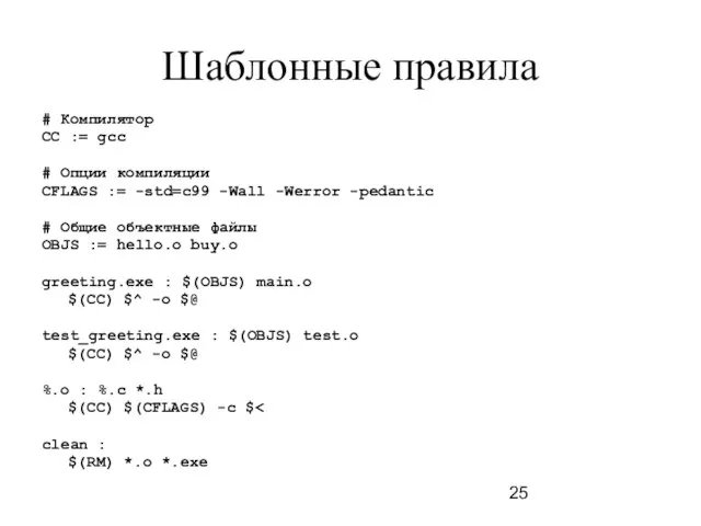 Шаблонные правила # Компилятор CC := gcc # Опции компиляции CFLAGS