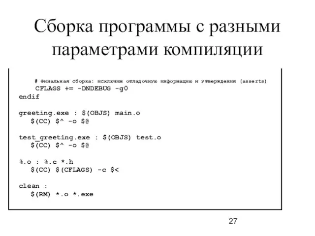 Сборка программы с разными параметрами компиляции # Финальная сборка: исключим отладочную