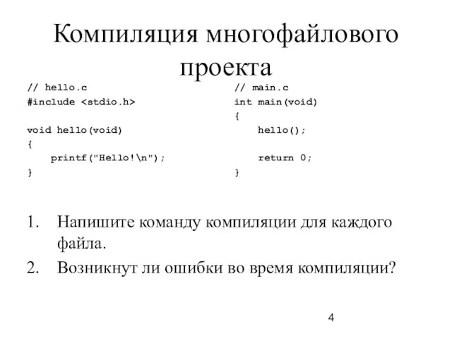 Компиляция многофайлового проекта // hello.c #include void hello(void) { printf("Hello!\n"); }