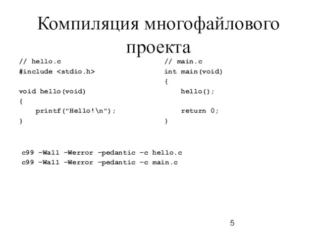 Компиляция многофайлового проекта // hello.c #include void hello(void) { printf("Hello!\n"); }