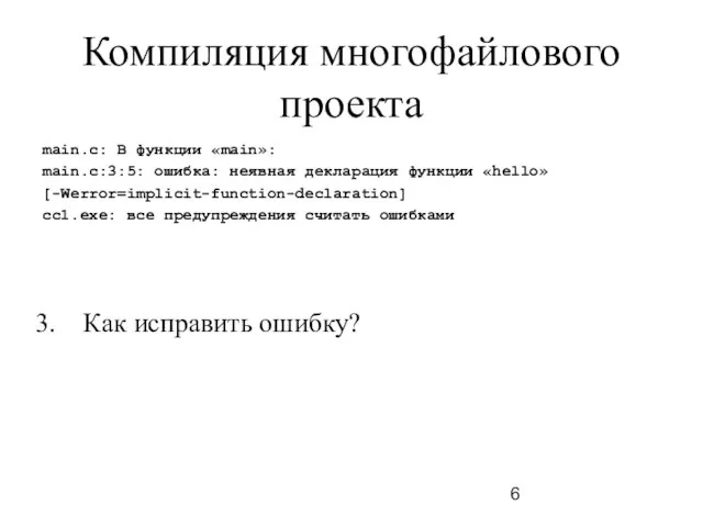 Компиляция многофайлового проекта main.c: В функции «main»: main.c:3:5: ошибка: неявная декларация