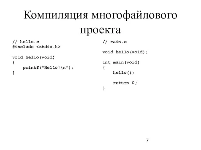 Компиляция многофайлового проекта // hello.c #include void hello(void) { printf("Hello!\n"); }