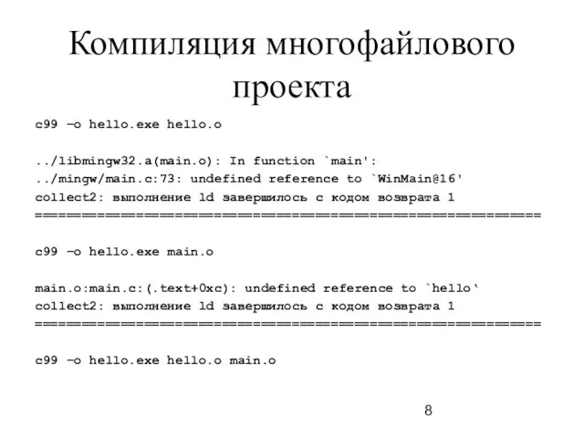 Компиляция многофайлового проекта c99 –o hello.exe hello.o ../libmingw32.a(main.o): In function `main':