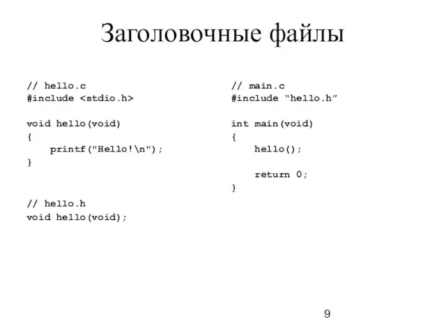 Заголовочные файлы // hello.c #include void hello(void) { printf("Hello!\n"); } //