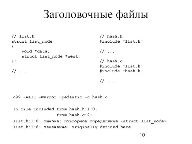 Заголовочные файлы // list.h struct list_node { void *data; struct list_node