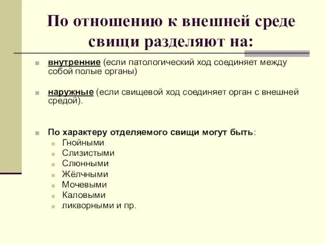 По отношению к внешней среде свищи разделяют на: внутренние (если патологический