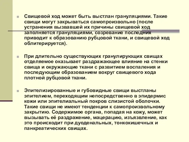 Свищевой ход может быть выстлан грануляциями. Такие свищи могут закрываться самопроизвольно