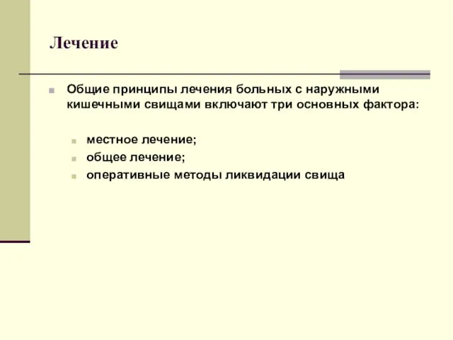 Лечение Общие принципы лечения больных с наружными кишечными свищами включают три