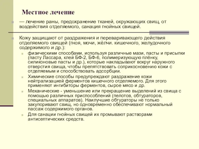 Местное лечение — лечение раны, предохранение тканей, окружающих свищ, от воздействия