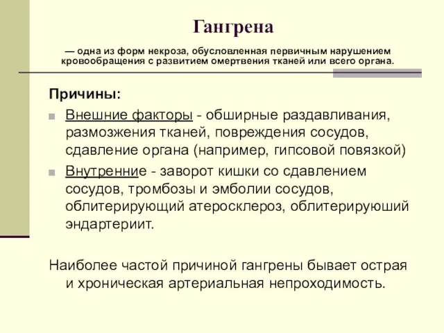 Гангрена Причины: Внешние факторы - обширные раздавливания, размозжения тканей, повреждения сосудов,