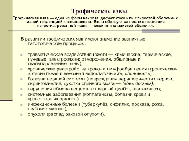 Трофические язвы В развитии трофических язв имеют значение различные патологические процессы: