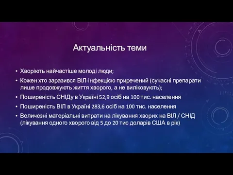 Актуальність теми Хворіють найчастіше молоді люди; Кожен хто заразився ВІЛ-інфекцією приречений