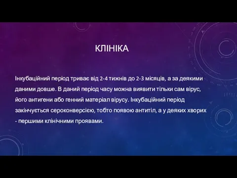 КЛІНІКА Інкубаційний період триває від 2-4 тижнів до 2-3 місяців, а