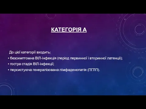 КАТЕГОРІЯ А До цієї категорії входить: безсимптомна ВІЛ-інфекція (період первинної і