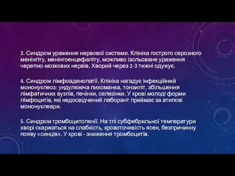 3. Синдром ураження нервової системи. Клініка гострого серозного менінгіту, менінгоенцефаліту, можливо