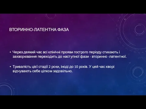 ВТОРИННО-ЛАТЕНТНА ФАЗА Через деякий час всі клінічні прояви гострого періоду стихають