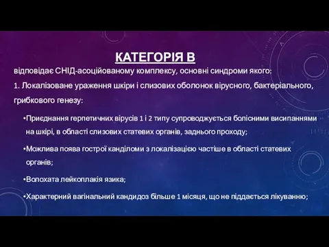 КАТЕГОРІЯ В відповідає СНІД-асоційованому комплексу, основні синдроми якого: 1. Локалізоване ураження