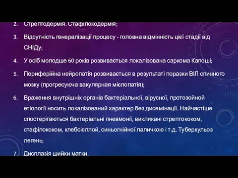 Стрептодермія. Стафілокодермія; Відсутність генералізації процесу - головна відмінність цієї стадії від