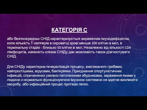 КАТЕГОРІЯ С або безпосередньо СНІД характеризується вираженим імунодефіцитом, коли кількість Т-хелперів