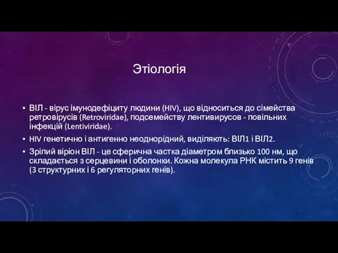 Этіологія ВІЛ - вірус імунодефіциту людини (HIV), що відноситься до сімейства