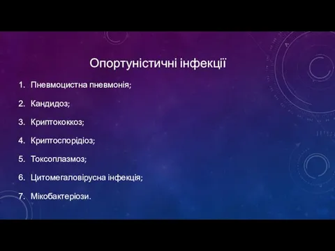 Опортуністичні інфекції Пневмоцистна пневмонія; Кандидоз; Криптококкоз; Криптоспорідіоз; Токсоплазмоз; Цитомегаловірусна інфекція; Мікобактеріози.