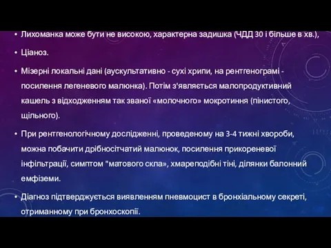 Лихоманка може бути не високою, характерна задишка (ЧДД 30 і більше