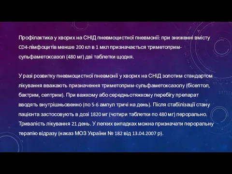 Профілактика у хворих на СНІД пневмоцистної пневмонії: при зниженні вмісту CD4-лімфоцитів