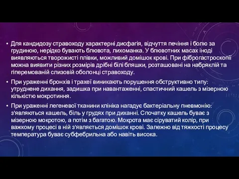 Для кандидозу стравоходу характерні дисфагія, відчуття печіння і болю за грудиною,