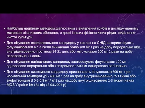 Найбільш надійним методом діагностики є виявлення грибів в досліджуваному матеріалі зі