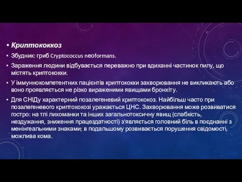 Криптококкоз Збудник: гриб Cryptococcus nеоformans. Зараження людини відбувається переважно при вдиханні