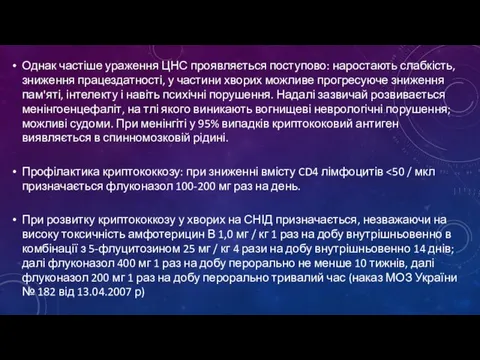 Однак частіше ураження ЦНС проявляється поступово: наростають слабкість, зниження працездатності, у