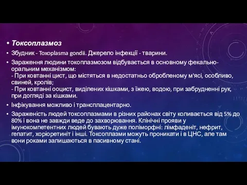 Токсоплазмоз Збудник - Toxoplasma gondii. Джерело інфекції - тварини. Зараження людини